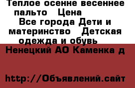  Теплое осенне-весеннее пальто › Цена ­ 1 200 - Все города Дети и материнство » Детская одежда и обувь   . Ненецкий АО,Каменка д.